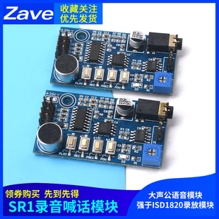 SR1录音模块扩音器喊话器大声公语音模块强于ISD1820录放模块
