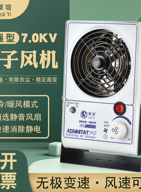 离子风机工业除静电台式去静电消除器小型离子风扇LY-PC01冷暖风