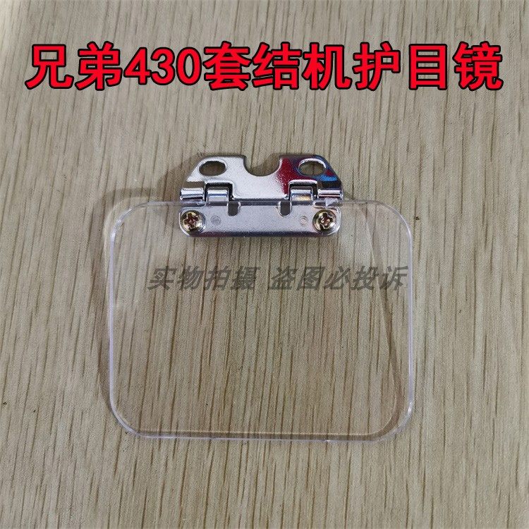 兄弟杰克430套结机护目镜 缝纫机防护工具挡片 验厂用挡针板配件,农用物资,苗木固定器/支撑器,淘宝优惠券,粉丝福利购,淘宝优惠卷