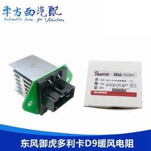 适用东风御虎御龙多利卡D9暖风电阻暖风鼓风机电阻8112T702 040