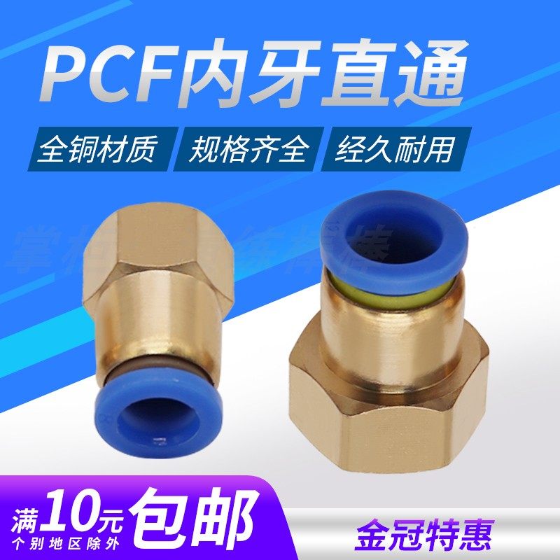 内螺纹直通铜快速插气动气管接头pcf4-m5/6-01/8-02/10-03/12-04