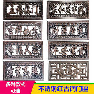 中式门头花字牌门匾复古不锈钢红古铜大门装饰焊接出入平安富贵福
