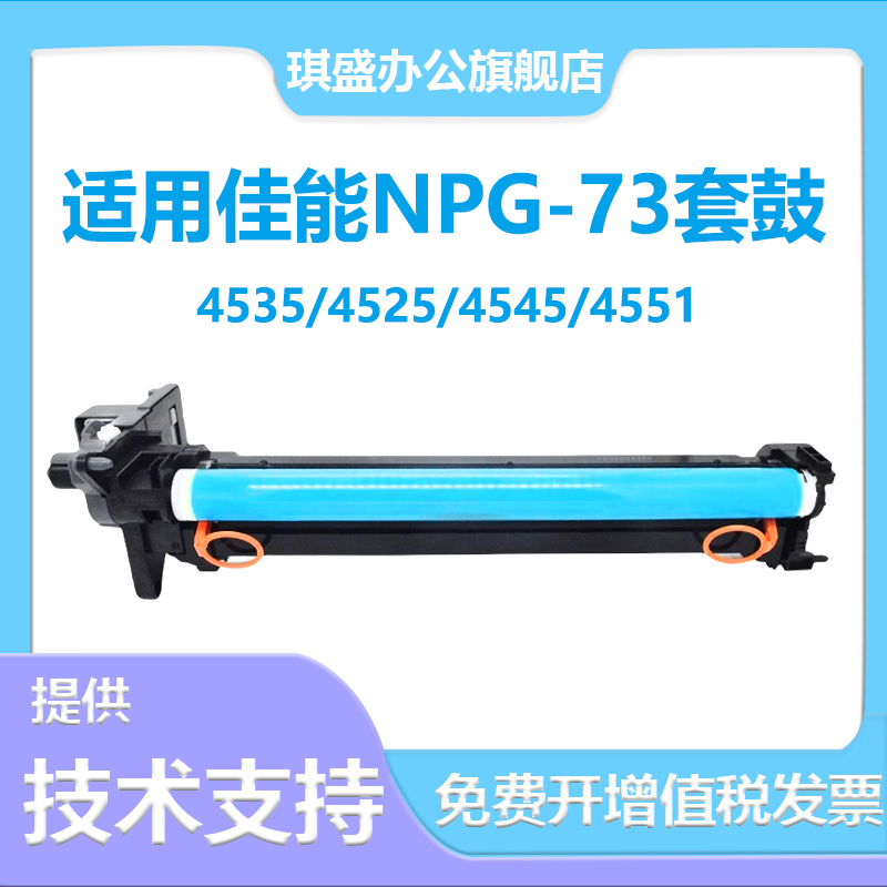 适用佳能 NPG-73套鼓iR-ADV4545 iR-ADV4551 复印机硒鼓4525 4751
