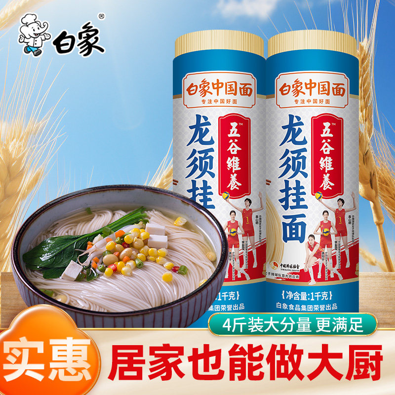 白象五谷维养龙须面待煮细面条挂面面食方便速食主食汤面1kg*2包