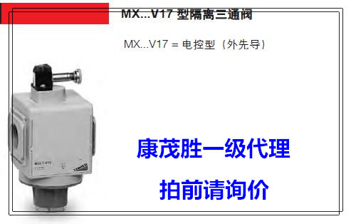 康茂胜（康茂盛）camozzi电控隔离三通阀MX2-1/2-V17 MX2-3/8-V16