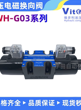 液压电磁阀SWH-G03-C2 C4/C6 B2-DC24V AC220V维多利Vitory油压阀