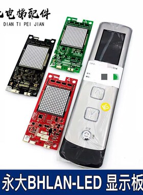 永大电梯外呼显示板BHLAN-LED(A0)|DD015848 A3N57131 全新现货