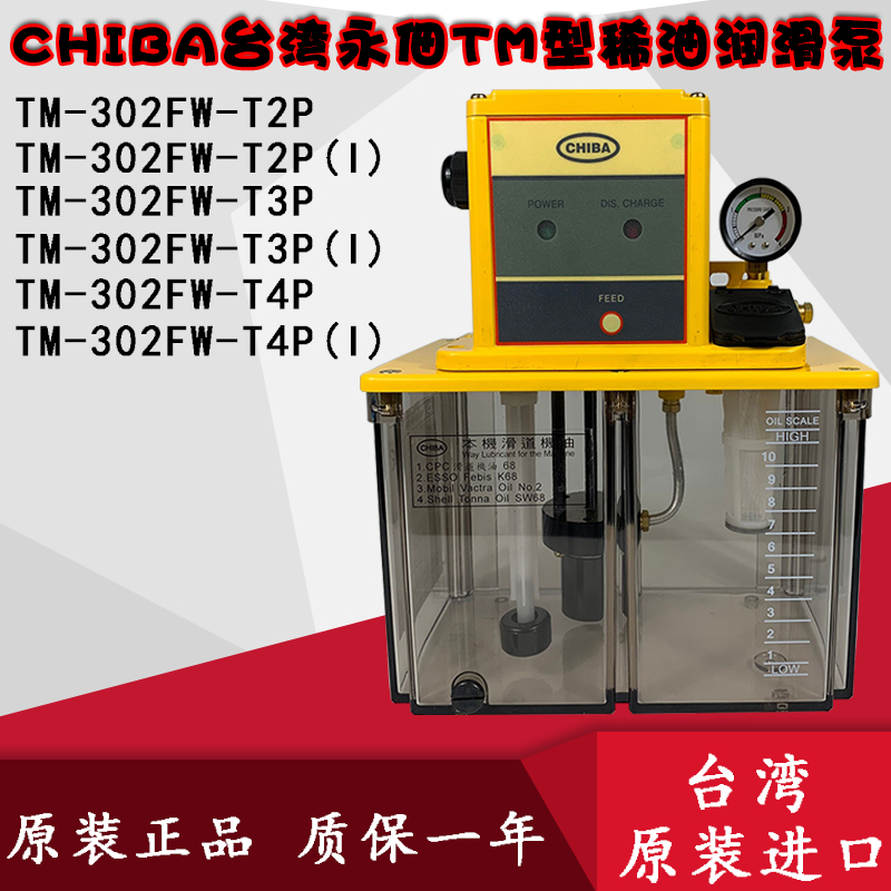 CHIBA台湾永佃数控机床电动润滑润滑泵TM-302FW-T4P/T2P(I)T3P(I)