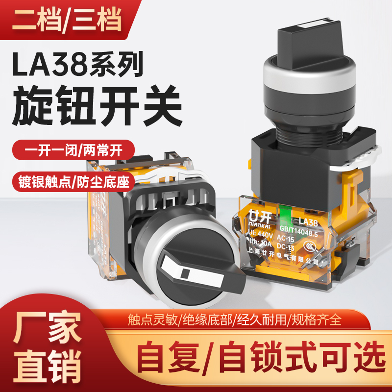 22MM旋钮开关二档三档选择按钮开关LA38-11X/2自锁复位电源开关