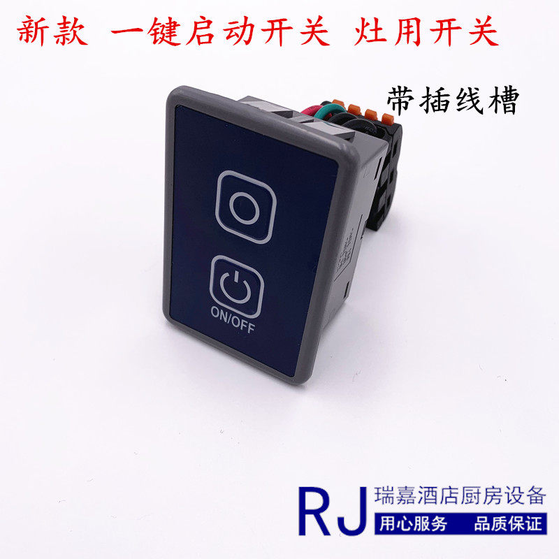 酒店食堂商用炒灶点火开关总成开关集成开关一键启动开关点火开关