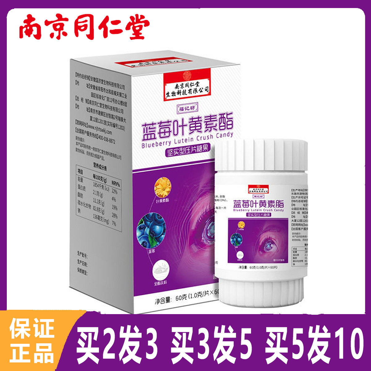 南京同仁堂福记坊蓝莓叶黄素酯压片糖果学生青少年爱护眼近视视力