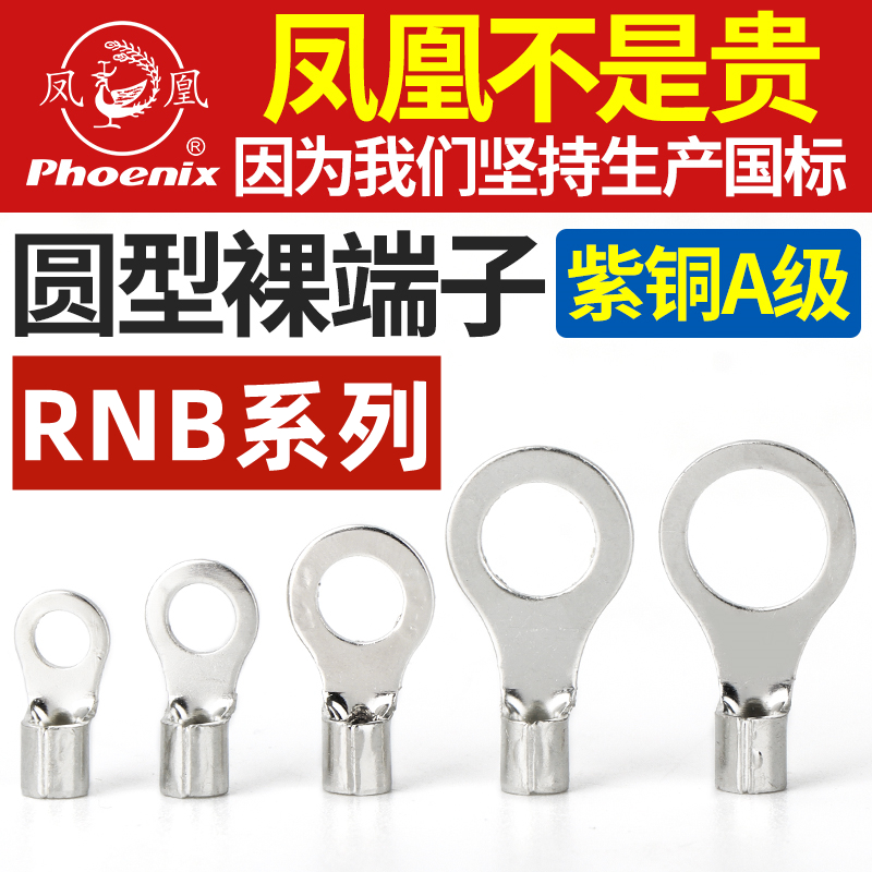 正品凤凰RNB圆形接线端子紫铜国标铜接头铜线耳接线鼻0型冷压端头