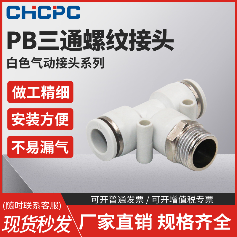 精品白色气动快速插接头PB4-M5/T型三通正螺纹6-01/PB8-02/10-03