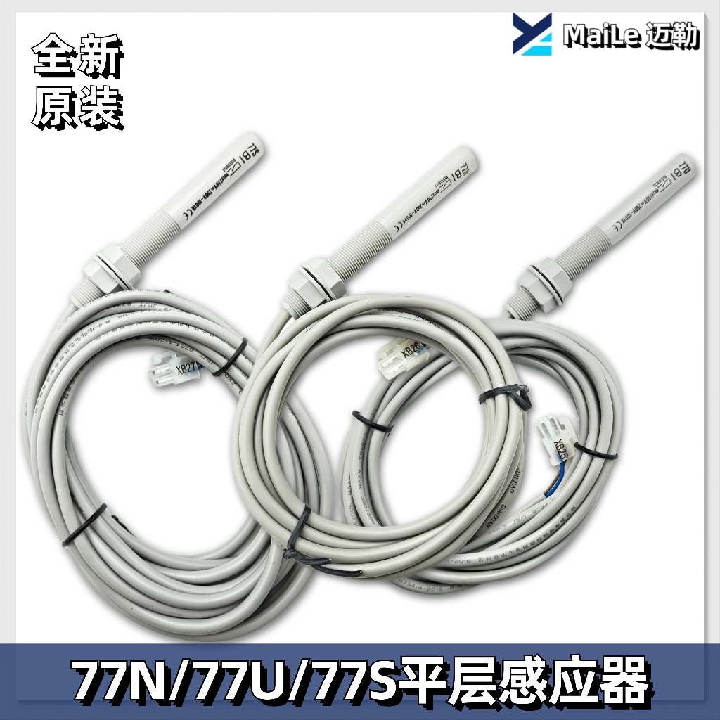 通用电梯配件/缓 换速开关77N/77U//77S开关/平层感应器/烟杆开关