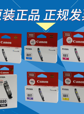 佳能PGI880BK黑色CLI-881BK/C/Y/M/PB TS8180TS9180TR8580 TS6180