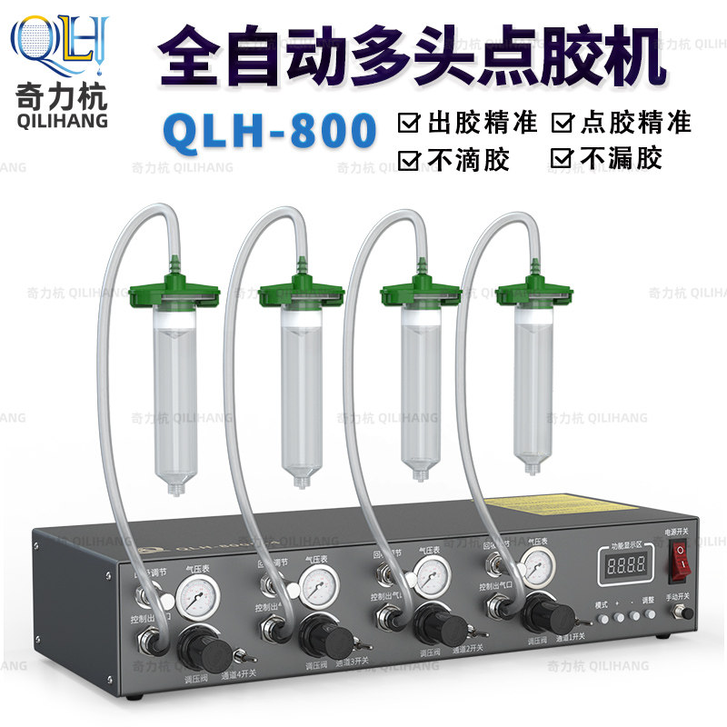 QLH-800全自动数显点胶机多孔定量拔码式精密点胶机220V通用