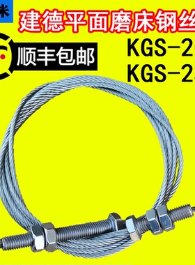 台湾磨床配件KGS-250建徳磨床工作台钢丝绳 KGS-200台面左右拉绳