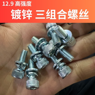 12.9级内六角三组合螺丝钉镀锌圆柱头自带平弹垫螺丝M3M4M5M6 M12