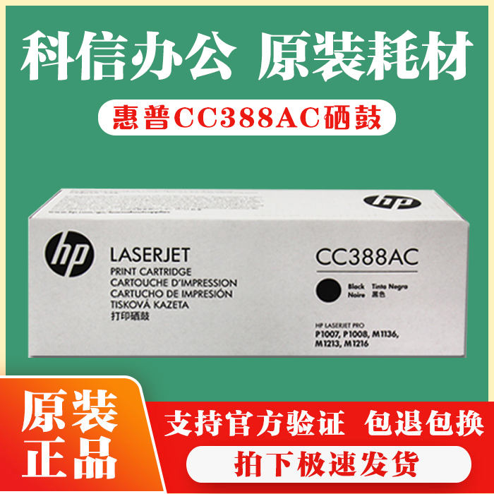 原装惠普 CC388AC M1216nfh 1213 1136 P1007 1008 1106 M128硒鼓