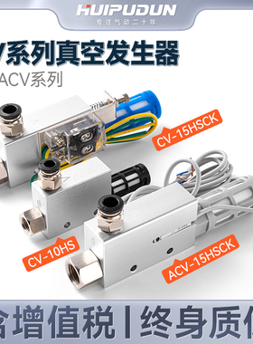 真空发生器CV/10/15/20/25/30HS-HSCK大吸力负压阀大流量气动吸盘
