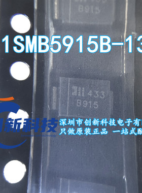全新原装 1SMB5915B-13 封装DO-214AA 丝印B915 稳压二极管 现货
