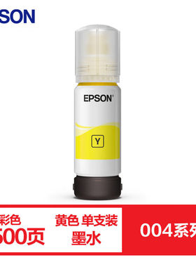 爱普生004系列T00U4原装墨水黄色单只装(适用L3558/L3556/L1258/L