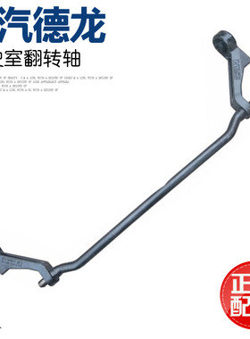 适用于陕汽德龙F2000F3000M3000驾驶室翻转杠翻转轴原厂配件