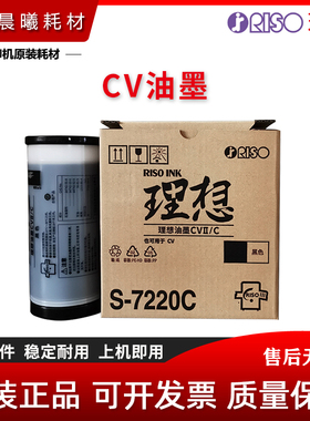 原装理想 CVII 1200 1850 1855 1860 1865 C 速印机 油墨 S-7220C