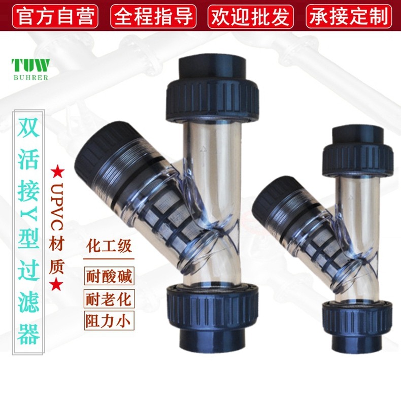 UPVC承插Y型过滤器 GL61X耐腐蚀 双活接可拆解清洗管道塑料过滤阀,3C数码配件,USB多功能数码宝,淘宝优惠券,粉丝福利购,淘宝优惠卷