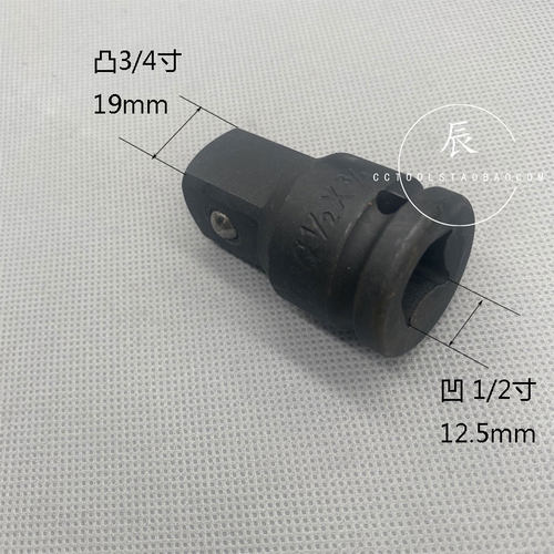 套筒转换接头 1/2寸转3/4寸 12.5&rarr;19mm 凹1/2寸孔转凸3/4寸