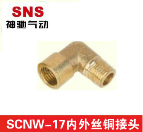 SNS神驰气动内外弯头铜接头SCNW-17-1/8   1/4   3/8  1/2