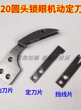 兄弟981 9820圆头锁眼机动定刀动刀S34899定刀S34895剪线挡线刀片