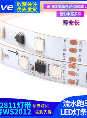 WS2811灯带兼容WS2812 12V全彩5050RGB可编程流水跑马LED灯条模块
