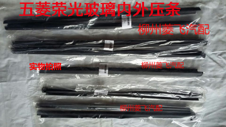 五菱荣光车门玻璃内外压