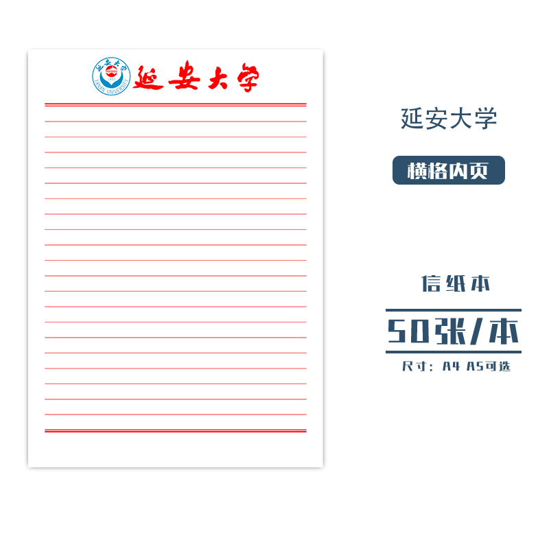 延安大学草稿纸信纸横线空白作业纸信笺高考考研学习文具励志礼品