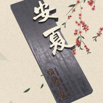 中式木质门牌定制酒店民