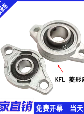 菱形带座轴承KFL001 内径12mm 锌合金轴承座FL001带轴承K001 一套