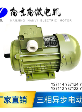 南微电机 YS7114 7112 7134三相异步电动机 南京南微分 如假包退