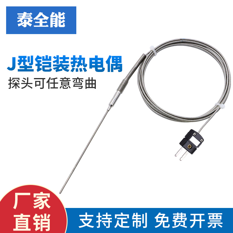 J型铠装热电偶耐高温可任意弯曲J型探针式温度传感器