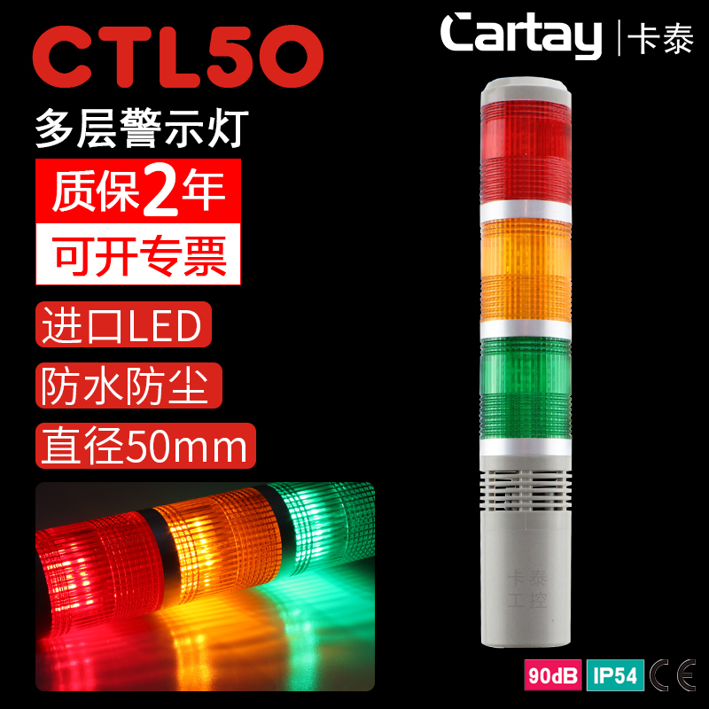 多层警示灯三色灯警报灯CTL50-3T/3TJ/3W/3WJ-D闪光蜂鸣有声LED