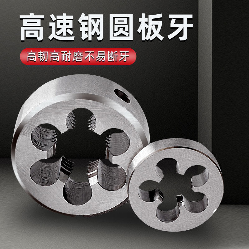 高速钢板牙公制圆形螺纹