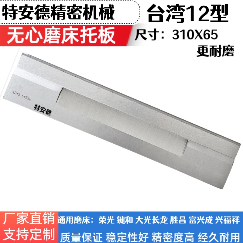 台湾荣光无心磨床RC12S机通过通磨托板钨钢耐磨合金刀板JHC键和