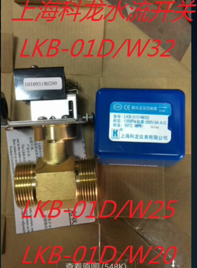 正品上海科龙靶式流量控制器 LKB-01D/W32 水流开关 DN32