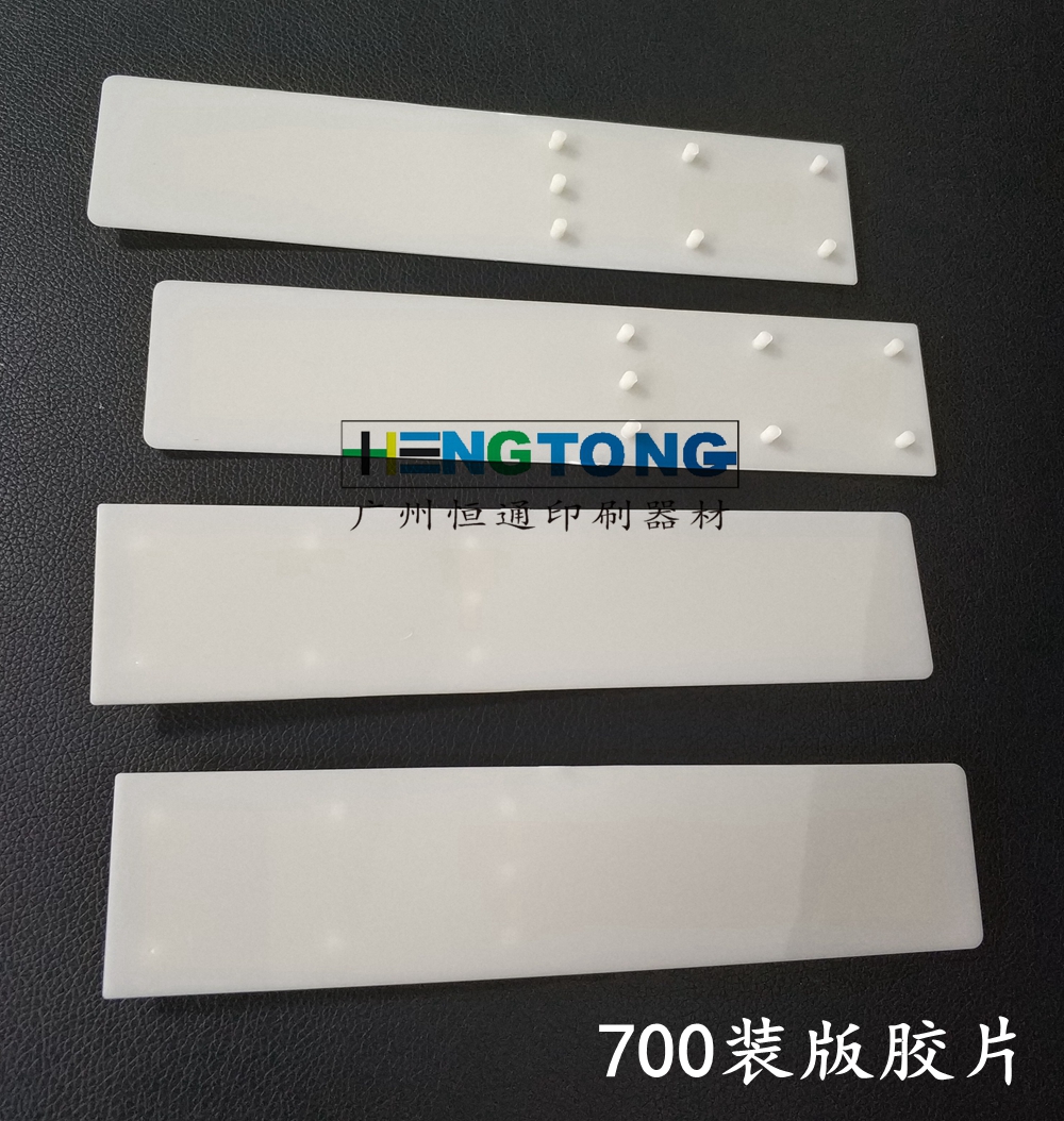 罗兰印刷机配件 R700裝版胶片 胶护片 挂片  罗兰700装版胶片