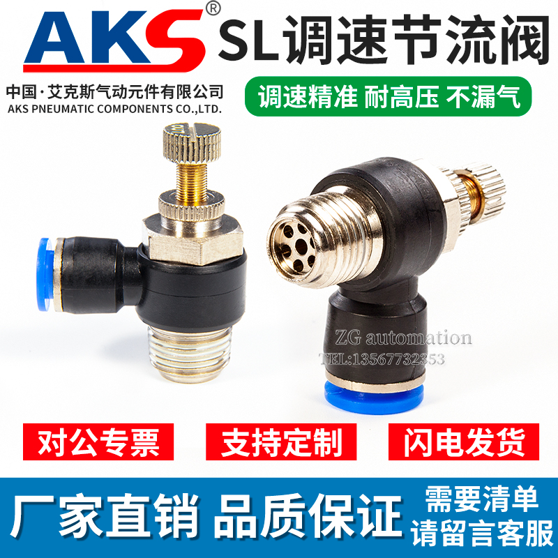 AKS接头 SL L型 单向节流阀气动接头SL4-M5/6-01/6-02/8-02/10-03