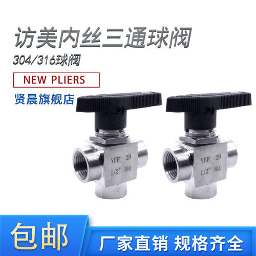 仿美三通球阀不锈钢内丝