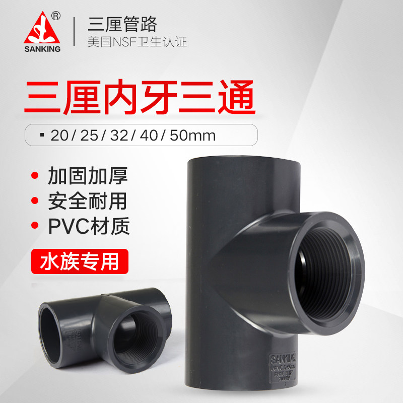 三厘pvc内牙三通水管活接头进水管下水管内丝塑料化工T型鱼缸管件图片