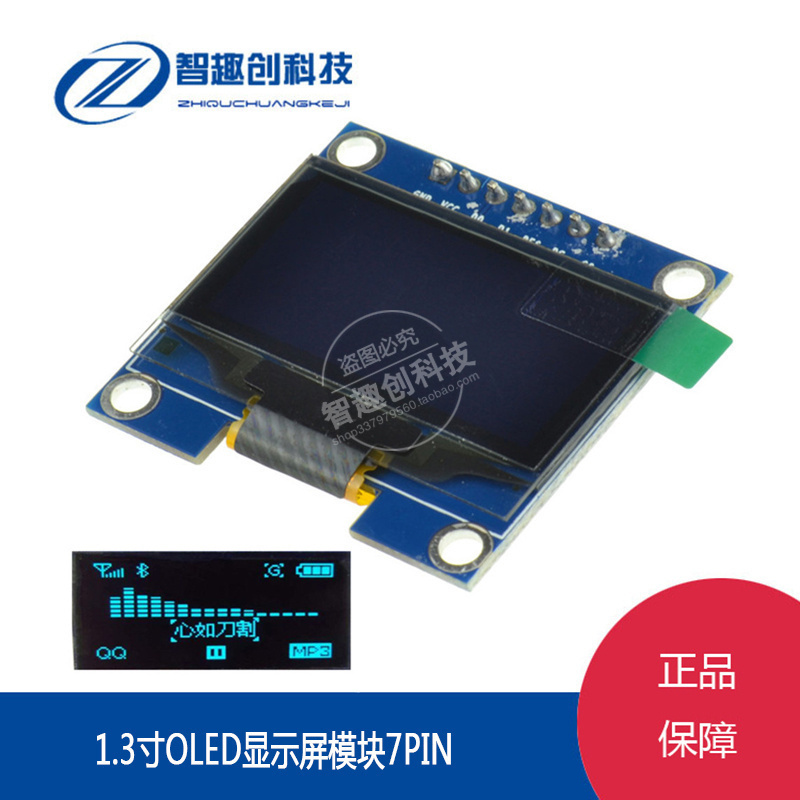 1.3寸7针 OLED显示屏模块7PIN IIC/SPI通信 12864液晶屏蓝显白显