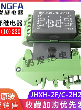 NHDE洪都继电器全新原装 JHXH-2F/C-2H2D-1 220(10)220