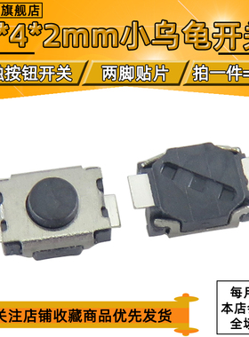 轻触开关3*4*2MM贴片2脚3x4x2小乌龟MP3/MP4手机按键轻触微动开关